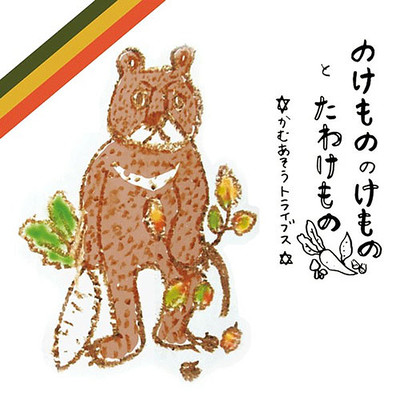 Nokemononokemonototawakemono Front Cover