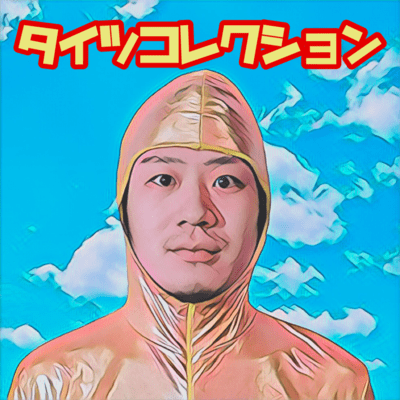 タイツコレクションのジャケット写真