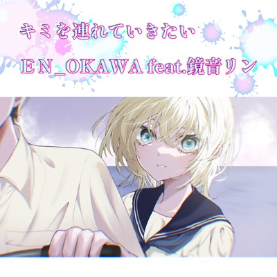 I want to take you with me. (feat. KAGAMINE RIN) Front Cover