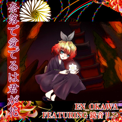 奈落で愛でるは君が花 (feat. 鏡音リン)のジャケット写真