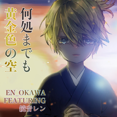 何処までも黄金色の空 (feat. 鏡音レン)のジャケット写真