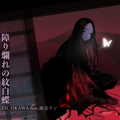 障り爛れの紋白蝶 (feat. 鏡音リン)のジャケット写真