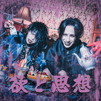 欲と思想 (feat. MEME)のジャケット写真