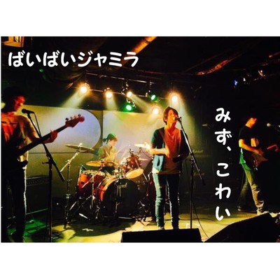 mizu kowai Front Cover