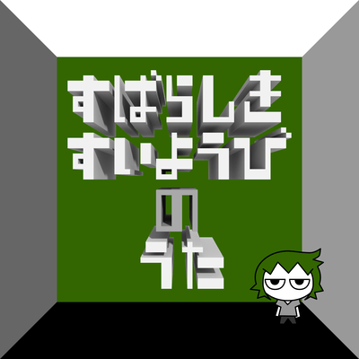 すばらしきすいようびのうたのジャケット写真