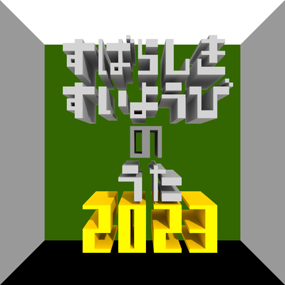 すばらしきすいようびのうた2023のジャケット写真