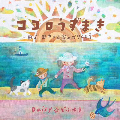 ココロうずまき 〜田老、田中さん家のかりんとう〜のジャケット写真