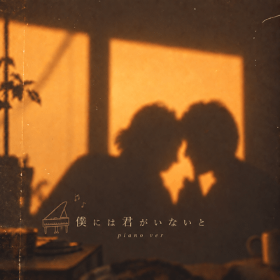 僕には君がいないと (piano ver)のジャケット写真