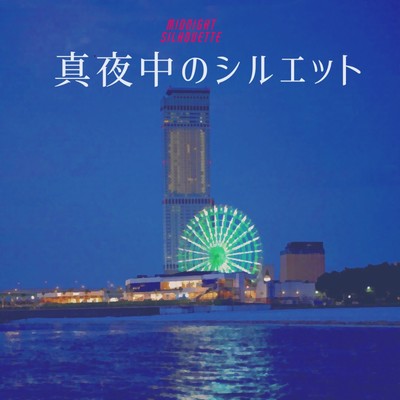 真夜中のシルエットのジャケット写真