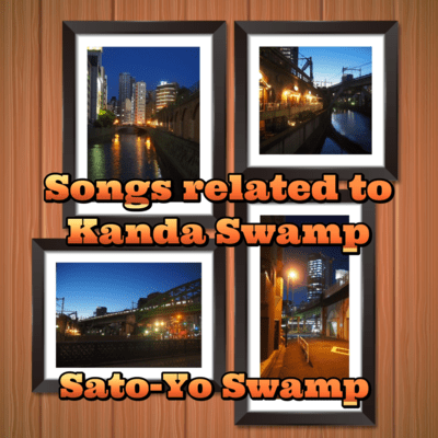 Songs related to Kanda Swampのジャケット写真