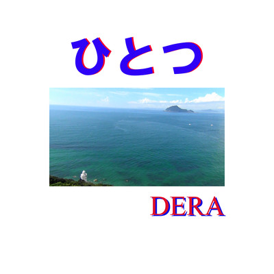 ひとつのジャケット写真