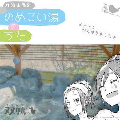Tabayama Onsen "Nomekoi Yu" Song Front Cover