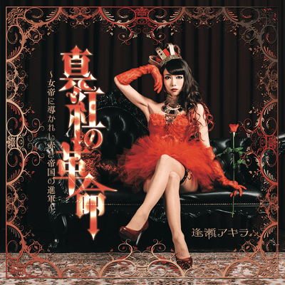 真紅の革命 〜女帝に導かれし赤き帝国の進軍〜のジャケット写真