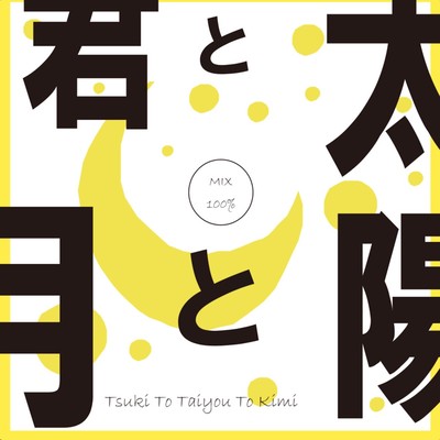 tsukitotaiyotokimi Front Cover