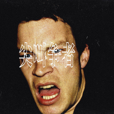 SCREAMER Front Cover