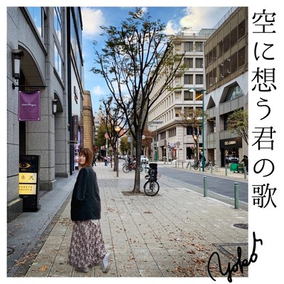 空に想う君の歌のジャケット写真