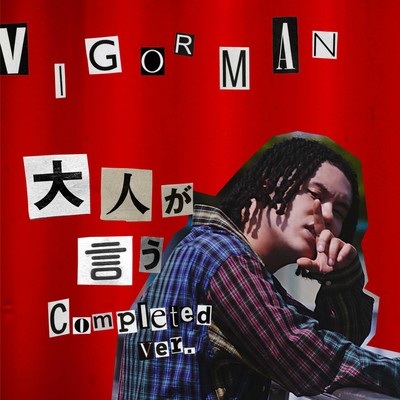 大人が言う (Completed ver.)のジャケット写真