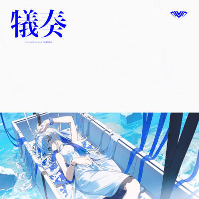 犠奏 (feat. 双葉湊音)のジャケット写真
