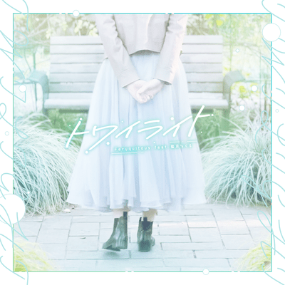 トワイライト (feat. 藍月なくる)のジャケット写真