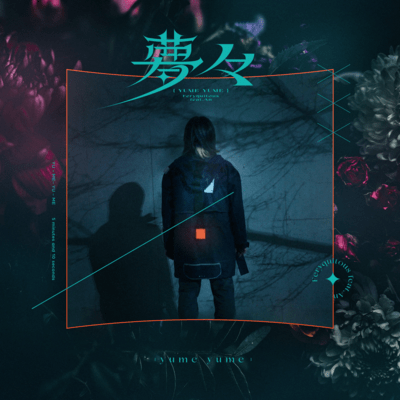 夢々 (feat. An)のジャケット写真