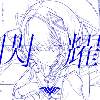 閃耀のジャケット写真