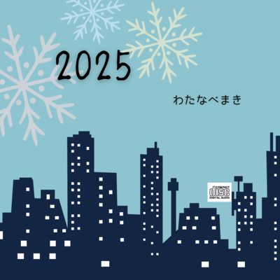 2025のジャケット写真