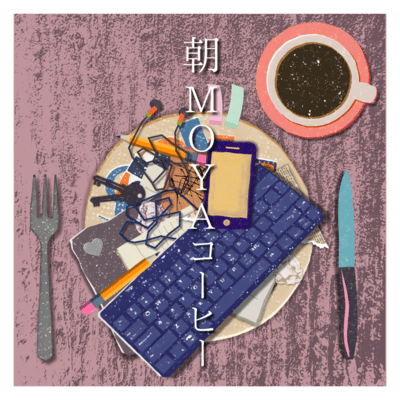 朝MOYAコーヒーのジャケット写真