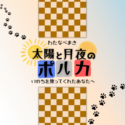 太陽と月夜のポルカ~いのちを救ってくれたあなたへのジャケット写真