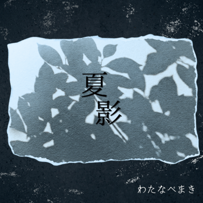 Natsukage -Echoes of Summer- Front Cover