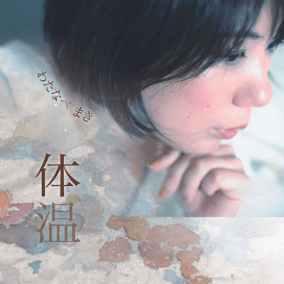 体温のジャケット写真