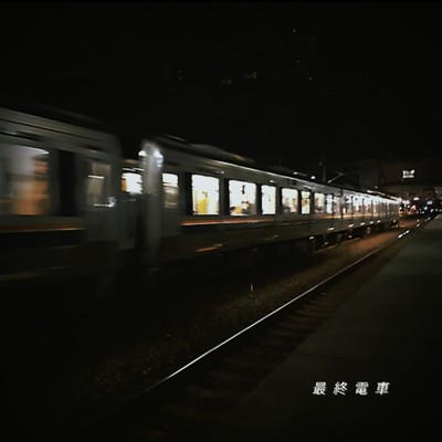最終電車のジャケット写真