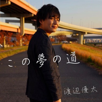 この夢の道のジャケット写真