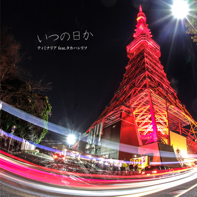 i tsu no hi ka (feat. Ritsu Takahasi) Front Cover