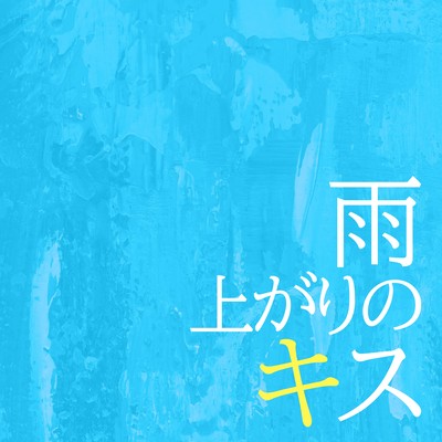 雨上がりのキス (feat. あみマリア)のジャケット写真