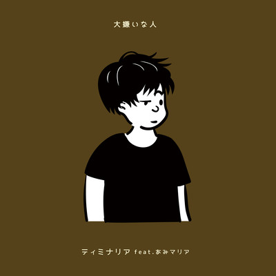 DAIKIRAI NA HITO (feat. AMI MARIA) Front Cover