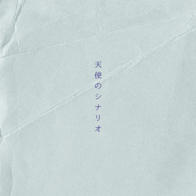 Tenshi no sinario (feat. Amimaria) Front Cover