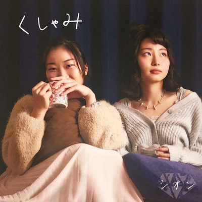 くしゃみのジャケット写真