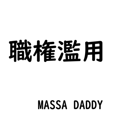 職権濫用のジャケット写真