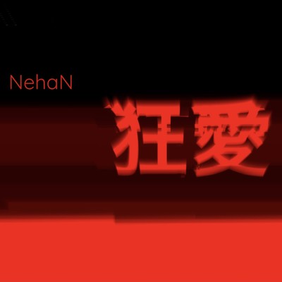 狂愛のジャケット写真