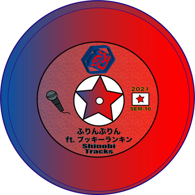 ふりんぷりん (feat. ブッキーランキン)のジャケット写真