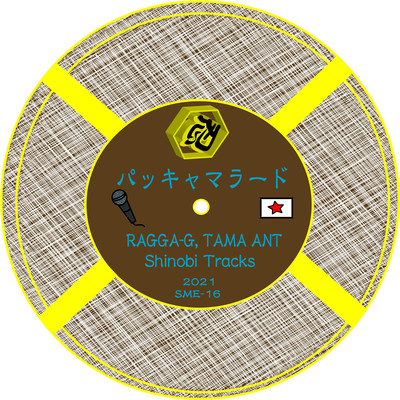 パッキャマラード (Clean Version)のジャケット写真