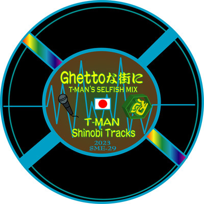 Ghettoな街に (T-MAN's Selfish Mix)のジャケット写真