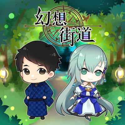 幻想街道のジャケット写真