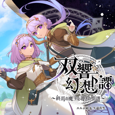 Soukyo Gensou Tan ~The Demon King of the End and the Sacred Music of Guidance~ Front Cover