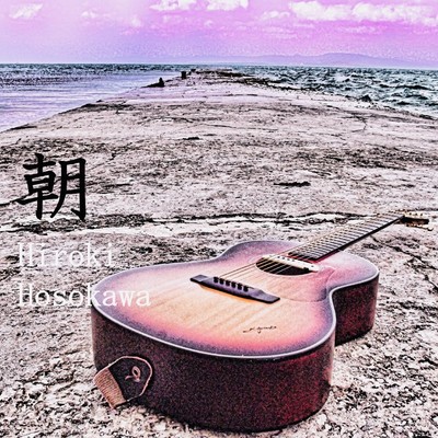 朝のジャケット写真