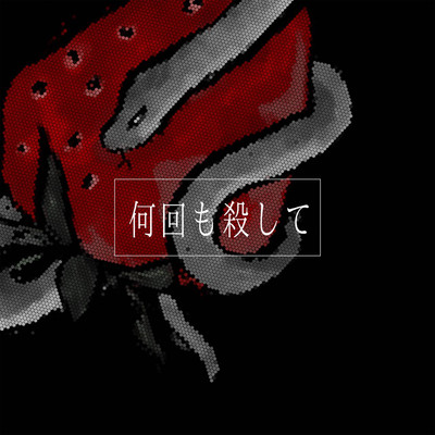 何回も殺してのジャケット写真