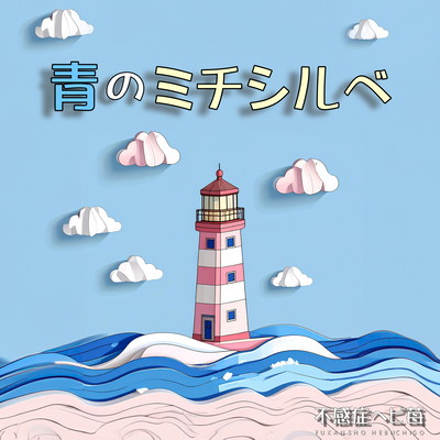 Aono Michisirube Front Cover