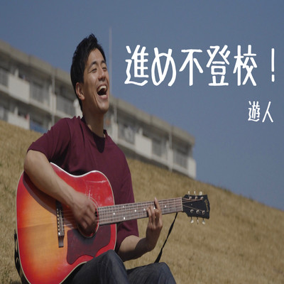 Susume Hutouko Front Cover