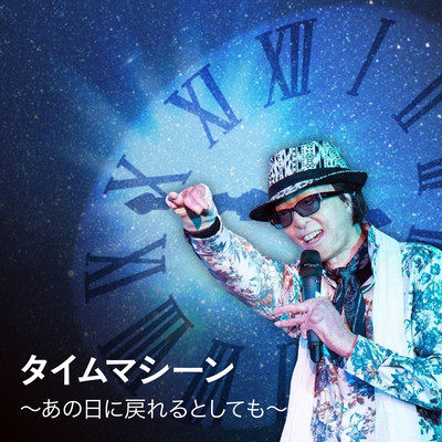 タイムマシーンのジャケット写真