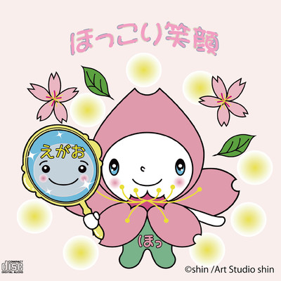 ほっこり笑顔のジャケット写真